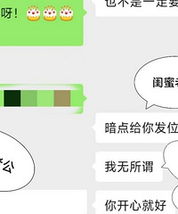 你们觉得闺蜜这是玩笑还是认真的?