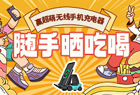 随手晒吃喝,赢超萌无线手机充电器