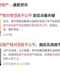 专家“惊人观点”:不征房产税对老百姓不公平!