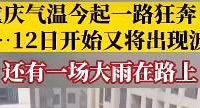重庆11号气温将直冲30度