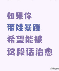如果你带娃暴躁,进来看看这句话吧,希望能被这些话治愈