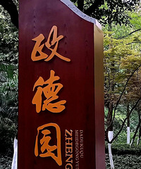 中国第一个“美德”公园:重庆中华美德公园