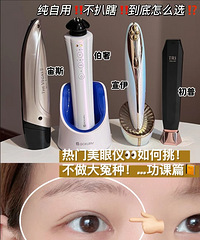 热门美眼仪选对不选贵!看完这篇少走弯路,正确选择适合自己的