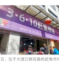 主城兴起闹市室内赶集,一人说个地点