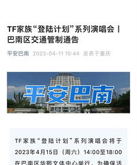 TF家族登陆计划重庆演唱会4月15日,注意交通