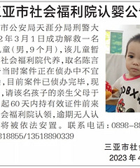 7名被拐儿童已被三亚警方救出!急寻亲生父母!