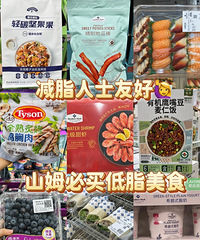 好吃不长肉!2023山姆无限回购减脂美食推荐,好吃又低脂