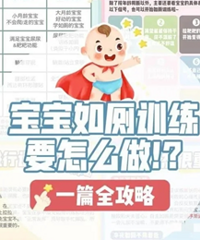 宝宝如厕训练怎么做?照着这个攻略来做