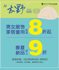 新世纪百货世纪新都户外季X鞋包品类周,开启春季超级会员节