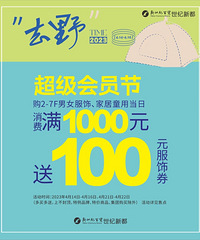世纪新都户外季X鞋包品类周,春季超级会员节