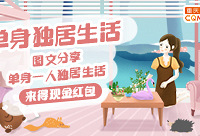 分享单身独居生活,来得现金红包