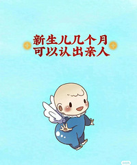 新生儿几个月可认出亲人?别太心急儿童发展看这里