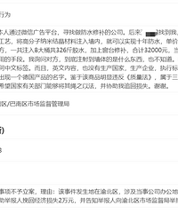 在网上找人做防水花了3万,后续