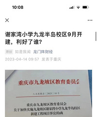 谢家湾小学九龙半岛校区24年建成,25年开学?