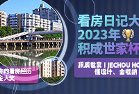 分享你的看房经历,帖赢500元现金大奖