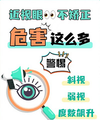 注意!放纵近视,正在慢慢毁掉你的眼,来聊聊近视不矫正的危害