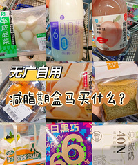 去了趟盒马,给大家盘盘我会买哪些减脂好物
