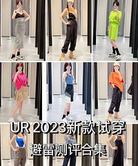 UR夏季新款试穿测评合集,来看看踩雷or推荐?!