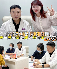 【购物狂专访】重庆一号难求的皮肤科专家:刁庆春!他来了