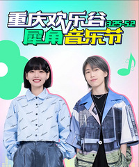 欢乐谷犀角音乐节,本周六有房东的猫