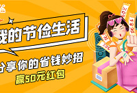 分享你的省钱妙招,赢红包