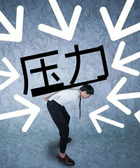倾诉你最近的压力,大家互相安慰吧