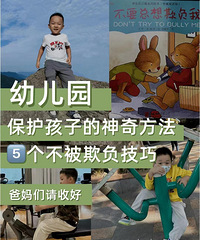 幼儿园保护孩子的神奇方法,5个不被欺负的技巧
