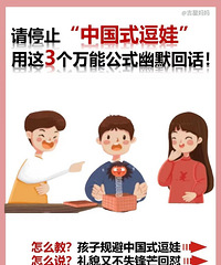 停止中国式逗娃!3个公式避免孩子尴尬受伤