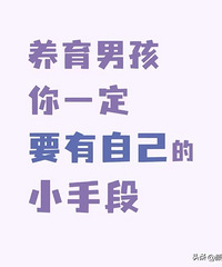 教育男孩子要有小手段,并不是父母越用力娃越优秀
