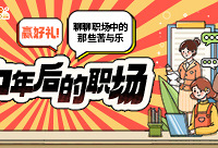 聊聊人到中年后的职场苦与乐,赢好礼