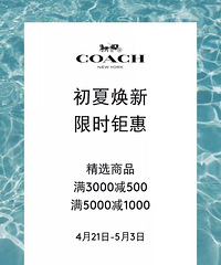 奥莱COACH,精选商品满额立减最高1000元,