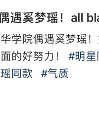 奚梦瑶现身北大读工商管理