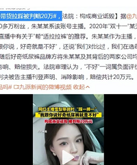 雪梨直播带货被判赔20万
