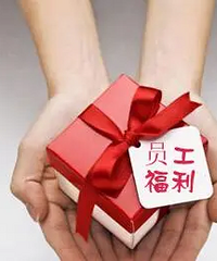 有的公司五一福利每人15元的预算