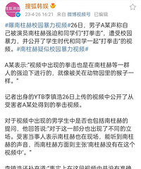 疑似南柱赫校暴视频曝光