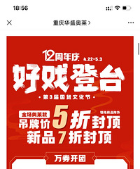 重庆华盛奥莱12周年庆持续狂欢,品牌限时特卖