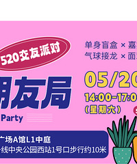 520相亲会免费报名中