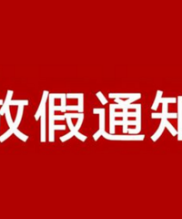 五四青年节你们公司放假吗?这些人五一假期可延长半天