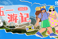 分享你的五月游记,赢现金红包