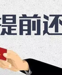 老公不肯提前还房贷!婚房一个月近5000贷款,我想用彩礼提前