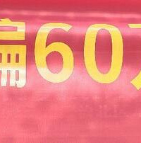 电信诈骗真猖獗,小区挂的横幅