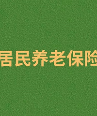 居民养老保险到底能领多少钱?(不是职工养老)