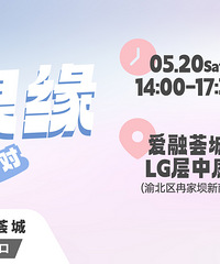 荟聚良缘 520交友派对免费报名,相遇在爱融荟城,may好正