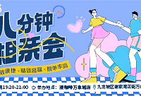 5月八分钟相亲会报名啦