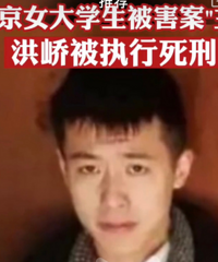 南京女大学生被害案罪犯被执行死刑