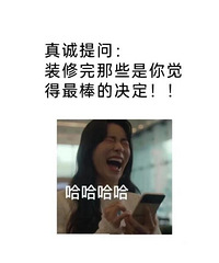 真诚提问:说说你装修中那些最正确的决定
