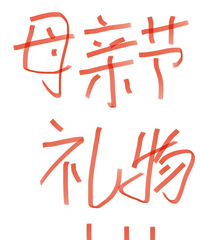【每月一晒】来晒晒你准备的母亲节礼物吧!