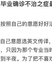 36岁常青藤毕业确诊癌症反而开心