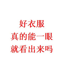 有一说一,好衣服真的能一眼看出来吗?