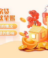 分享房贷情况和生活影响,赢现金红包